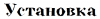 1352020991_1343043100_ustanovka.png