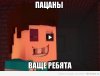 пацаны ваще ребята (minecraft).jpg