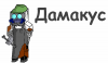 Minecraft Дамакус!.png