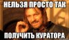 nelzya-prosto-tak-vzyat-i-boromir-mem_27433193_orig_.jpg