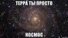 kosmos-ohuenno_27449426_orig_.jpeg