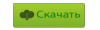 скачать.png