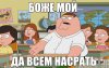 1371590889_bozhe-moy-da-vsem-nasrat.jpg